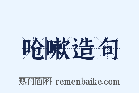 呛嗽造句是什么意思的图片